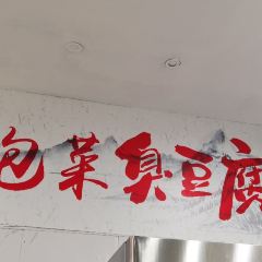 网红泡菜臭豆腐 여행 사진