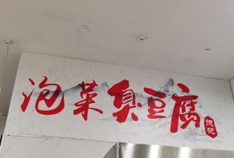 網紅泡菜臭豆腐用戶圖片