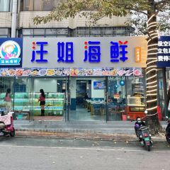汪姐海鲜(侨港店) User Photo