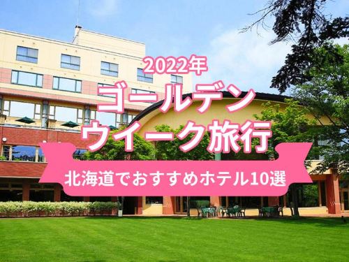 【2022年ゴールデンウイーク】北海道のおすすめホテル10選