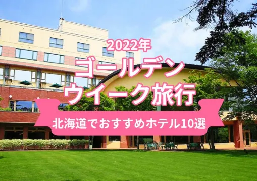 【2022年ゴールデンウイーク】北海道のおすすめホテル10選