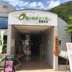 Kirinomorikashikobo 여행 사진