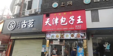天津包子王