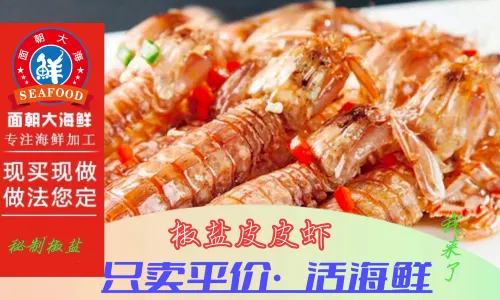面朝大海鲜(丁村万人海鲜广场店)