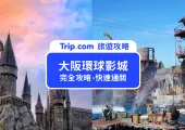 【2025 日本大阪環球影城攻略】9 大必玩設施、優惠門票、快速通關，一篇搞定！NO LIMIT! 