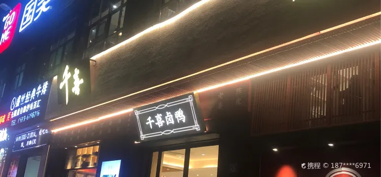 千喜卤鸭(万利广场店)