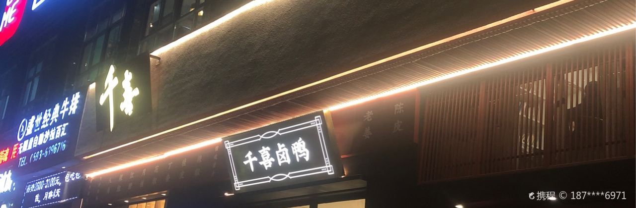 千喜卤鸭(万利广场店)