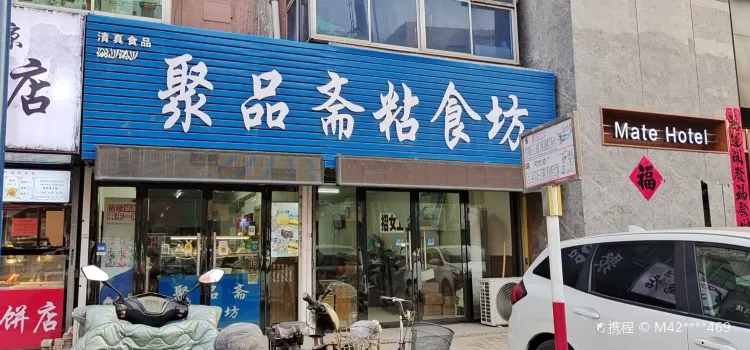 聚品斋粘食坊(长江里店)