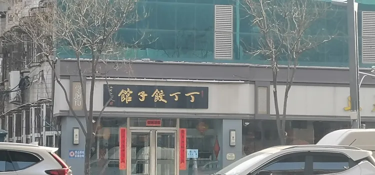 丁丁餃子館