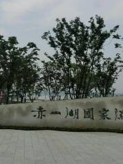 赤山湖國家濕地公園