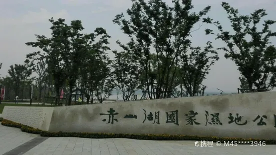 赤山湖國家濕地公園