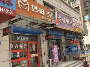 妙味当棋子烧饼(凤凰世嘉店)