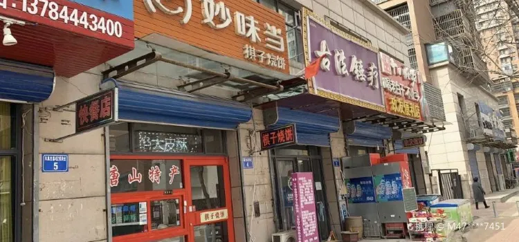 妙味当棋子烧饼(凤凰世嘉店)