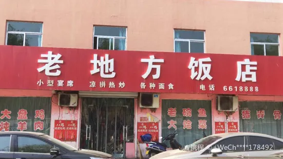 老地方饭店(黄河大道店)