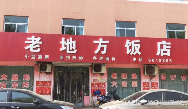 老地方饭店(黄河大道店)