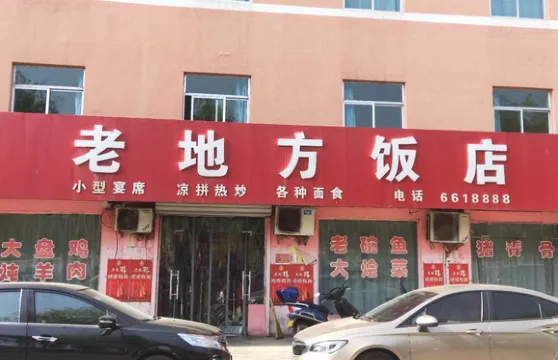 老地方飯店