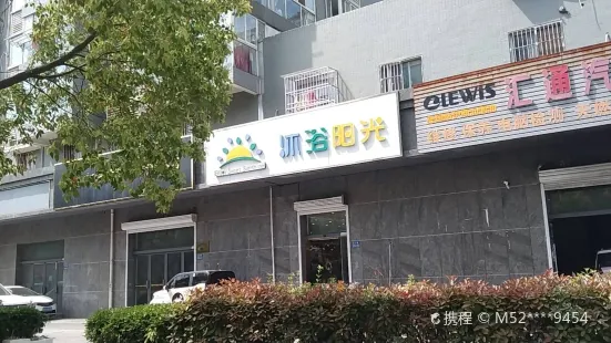 沐浴陽光(江都店)