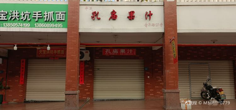 孔庙果汁