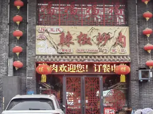 王氏辣椒炒肉(育源华庭店)