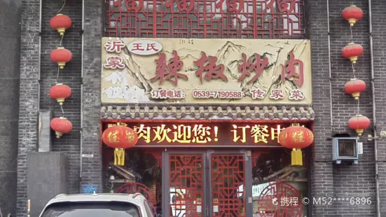 王氏辣椒炒肉(北外環店)