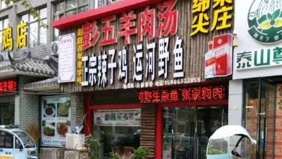 彭启饭店彭五羊肉汤枣庄辣子鸡运河野生鱼(古城西门店)