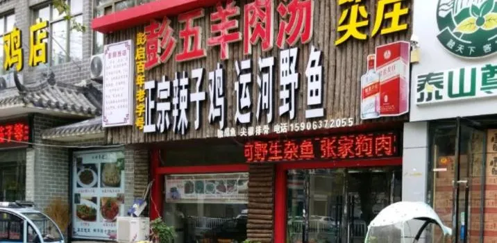 彭启饭店彭五羊肉汤枣庄辣子鸡运河野生鱼(古城西门店)