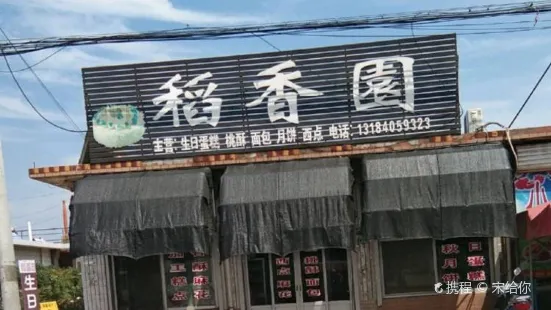 稻香园(怡园路店)