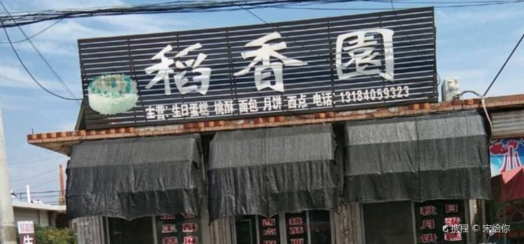 稻香园(怡园路店)