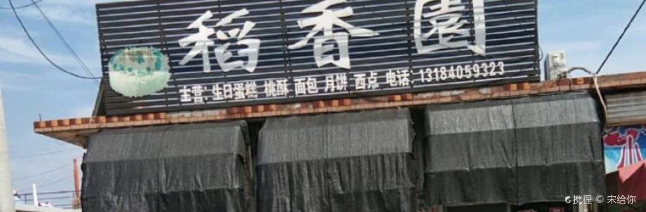 稻香园(怡园路店)