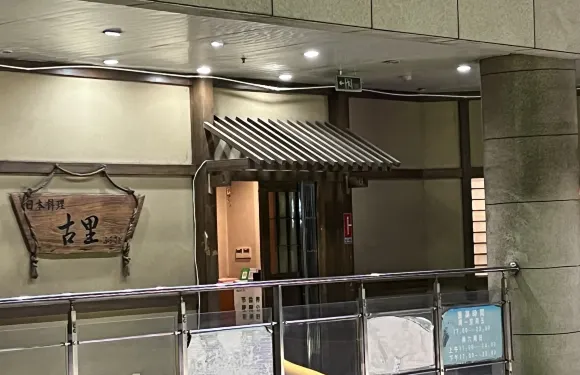 古裏日本料理店