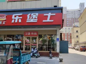 樂堡士(靈壽店)