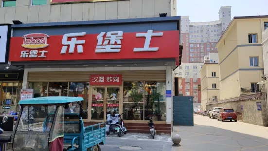 樂堡士(靈壽店)