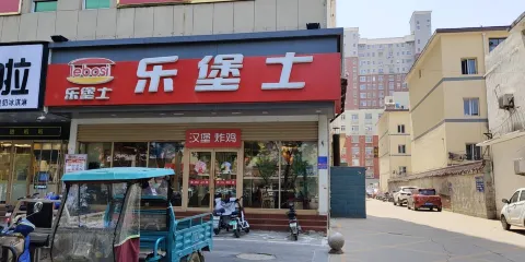 樂堡士(靈壽店)