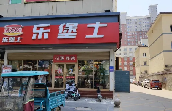 樂堡士(靈壽店)