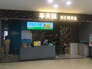 半天妖烤魚(寶龍店)