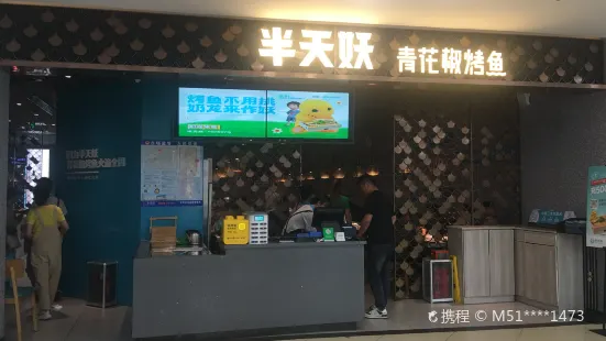 半天妖烤魚(寶龍店)