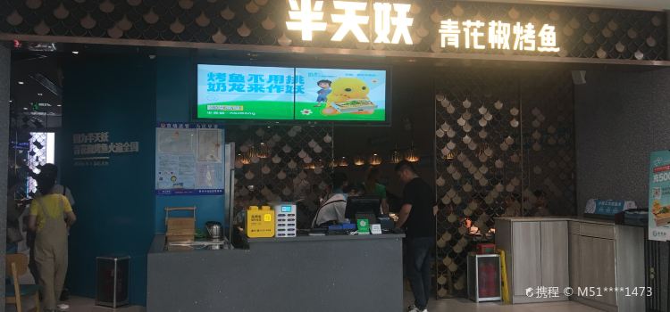半天妖烤鱼(胶州宝龙店)