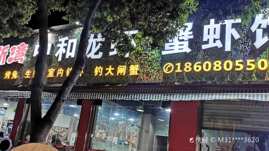 波斯湾中和龙虾蟹虾馆(凤岭路店)