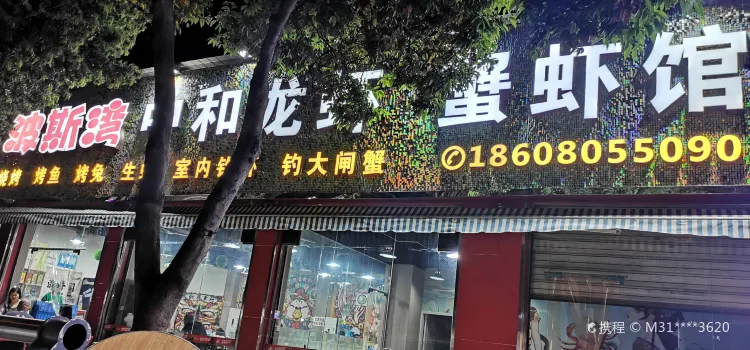 波斯湾中和龙虾蟹虾馆(凤岭路店)