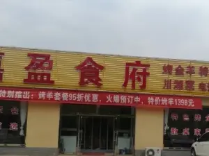 嘉盈食府