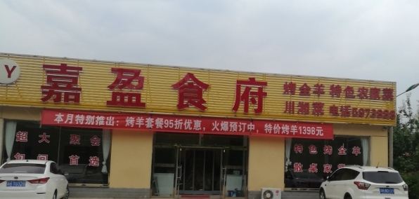 嘉盈食府