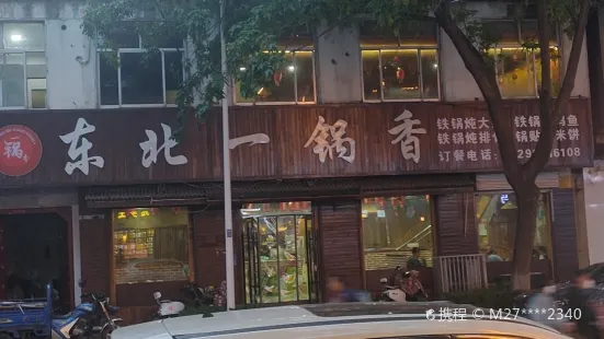 東北一鍋香鐵鍋燉(商城路店)