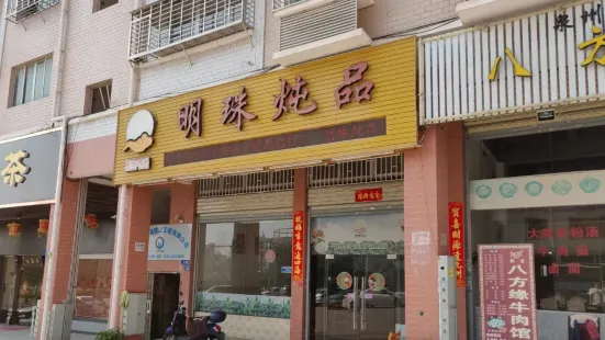 明珠炖品(台商店)