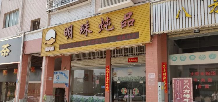 明珠炖品(台商店)