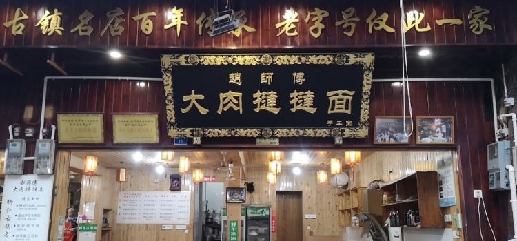 赵师傅第1家手工大肉挞挞面