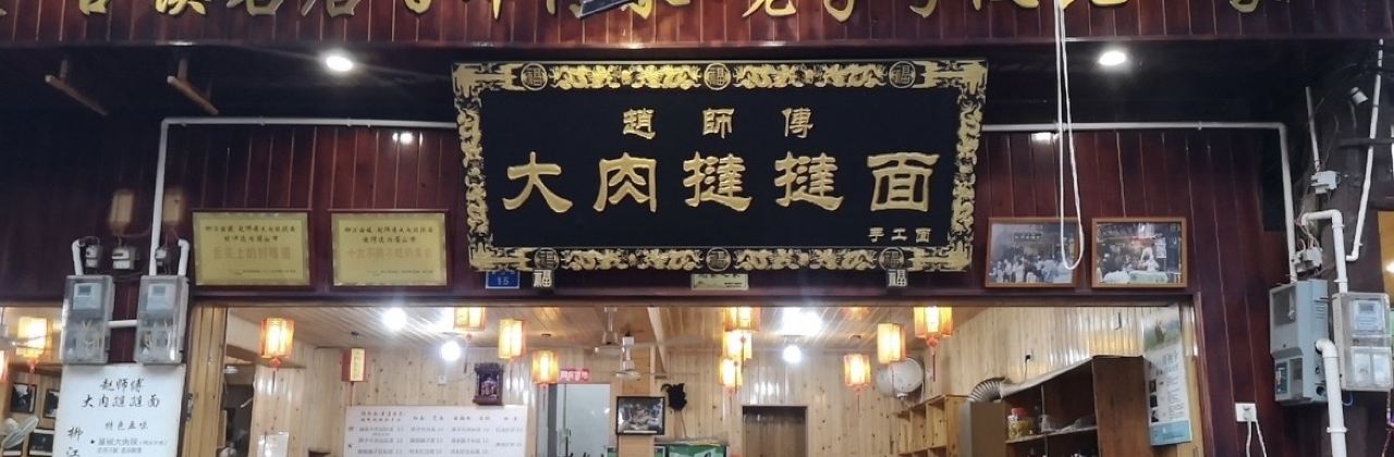 赵师傅第1家手工大肉挞挞面