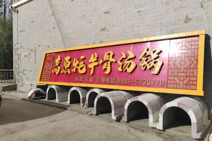 雷记高原牦牛骨汤锅馆