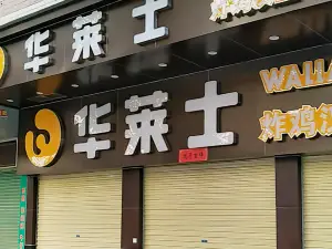 华莱士·全鸡汉堡(翁源店)