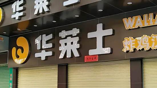 华莱士·全鸡汉堡(翁源店)