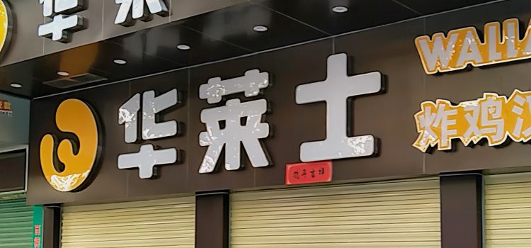 华莱士·全鸡汉堡(翁源店)